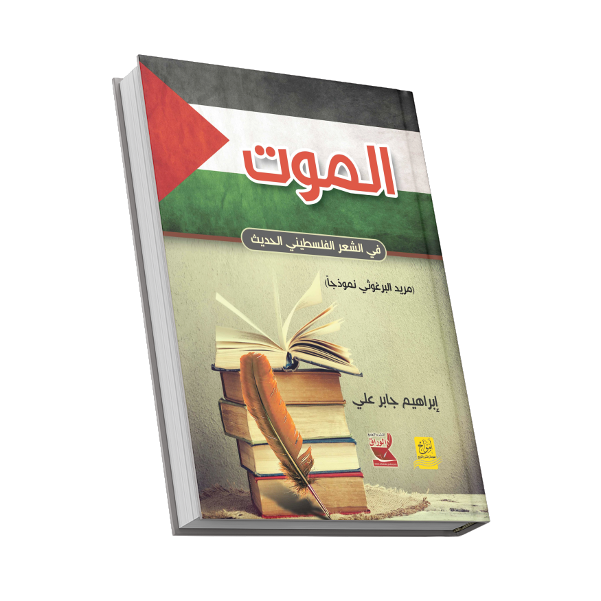 غلاف الموت في الشعر الفلسطيني 